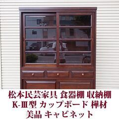松本民芸家具 食器棚 K-Ⅲ型食器棚 カップボード 樺材 キャビネット　USEDの画像