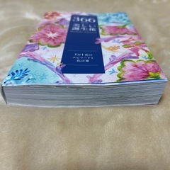 【花言葉本】366日の美しい誕生花の画像