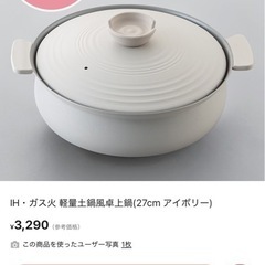 ニトリ、鍋の画像
