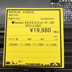 【ジャングルジャングル和歌山店】【Wa3084】カセットガスファンヒーター イワタニ CB-GFH-3 2021リユースショップ リサイクルショップ 中古家具 中古家電 中古自転車 古着 冷蔵庫 洗濯機 エアコン 電子レンジ テレビ オフィス家具 ヴィンテージ アンティーク  和歌山市 岩出市 海南市 岬町 和歌山 大阪の画像