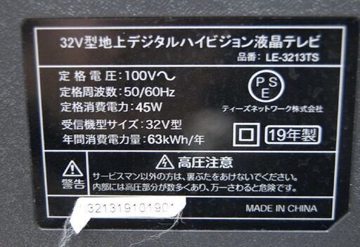 液晶テレビ 32インチ 2019年製 ティーズネットワーク株式会社 LE-3213TS 動作確認済み リモコン付き 液晶TV 32V型  札幌市 清田区 平岡