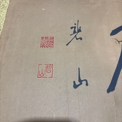 碧山　
書額の画像