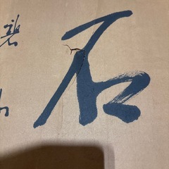 碧山　
書額の画像