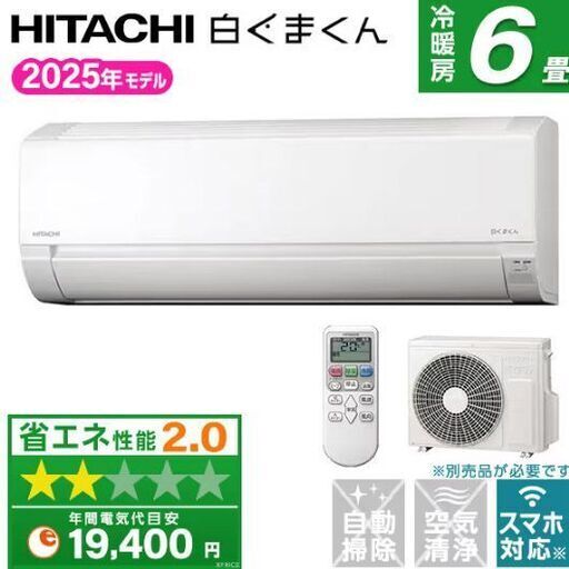 新品☆工事費込み☆　日立　白くまくん　2025年　6畳　外し廃棄込み