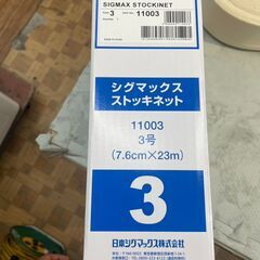 【新品・未使用】シグマックスストッキネット3号 シグマックス 11003 7.6㎝×23m 店頭販売 南区花畑の画像