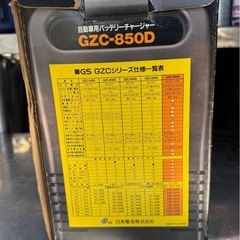 GS バッテリー　充電器　GZC-850D大型車、普通車、小型車、バイク対応　バッテリーの画像