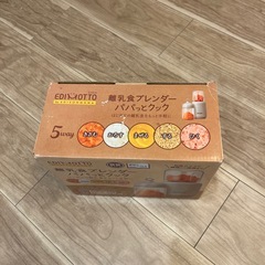 未使用　EDIMOTTO 離乳食ブレンダー パパっとクック の画像