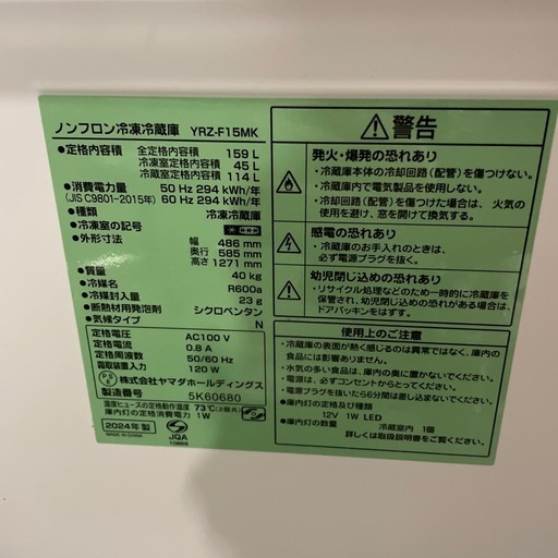 東○#418 動作品 2024年製 YRZ-F15MK ノンフロン冷凍冷蔵庫 2ドア ブラック 159L REFAGE