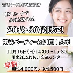 【10名規模】《四国中央市開催》1対1トークでしっかり話せる少人...