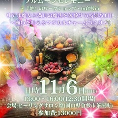 岡山県倉敷市で初開催✨✨✨ リアル魔女体験してみませんか？…