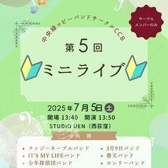 🎵Gt、key募集中(課題曲も決定!!)🎵初心者のための「中央線コピーバンドサークルCCB」の活動メンバーになりませんか？ - メンバー募集