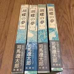 司馬遼太郎　胡蝶の夢　1-4巻の画像