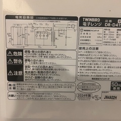 電子レンジ（ツインバード　2024年製）の画像