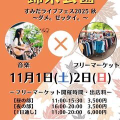 ＜フリマの募集 11/1、11/2＞錦糸公園ライブフェスフ…