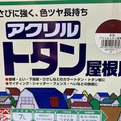 屋内・屋外用水性塗料（クリーンタイト 70L）、トタン屋根用アクリル塗料（ニッペ　赤茶）　共に開封済みの画像