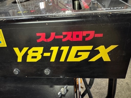 ヤナセ 除雪機 Y8-11GX 中古機