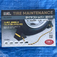 ★タイヤストッパー★BAL　紐付き　ゴム製　No.2252　軽～普通自動車/RV車/4Tトラック対応　大橋産業の画像