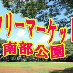 11/3(月)文化の日 柏市南部公園