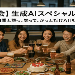 【年末交流会】生成AIスペシャル2025〜AI技術を語り、食べて...
