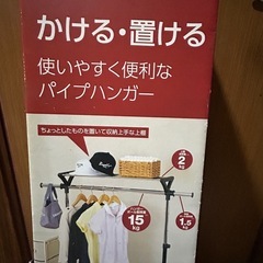 ハンガーラック（お話し中）の画像