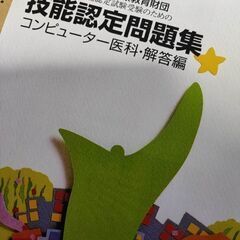 新品技能認定問題集（コンピューター医科問題と解答の画像
