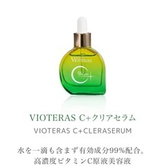 VIOTERAS C+クリアセラム 20ml×3本の画像