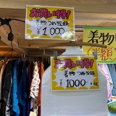 着物詰め放題1000円の画像