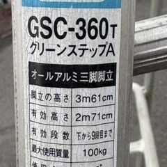 園芸　ハセガワ工業　アルミ三脚　GSC-360　3.60ｍ　360ｃm　脚立　剪定　引き取り：田川郡香春町の画像