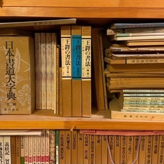 書道関係の書籍 多数の画像