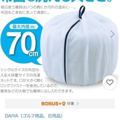 新品❣️ダイヤふくらむ洗濯ネット特大70 ダブルサイズ布団も入るの画像