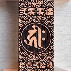 【超特大・と塗装】ケヤキ祭り木札・喧嘩札の画像
