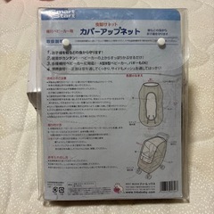 ベビーカー カバーアップネット【未使用】の画像