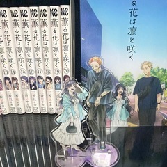 薫る花は凛と咲く 漫画全巻 アクリルスタンド セットの画像