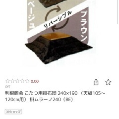 リバーシブル こたつ掛け布団の画像