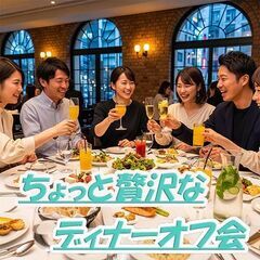 第４(土) 川崎18：00～テーブルに並ぶちょっと贅沢なお料理を...