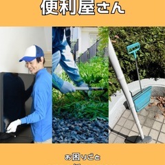 便利屋です。お手伝い致します！