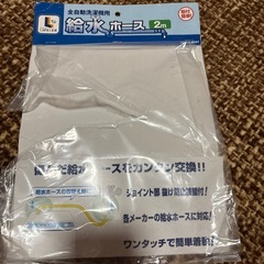 洗濯機給水ホース2メートルの画像