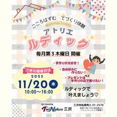 ワークショップイベント・～こころはずむ てづくり体験～ アトリエ...