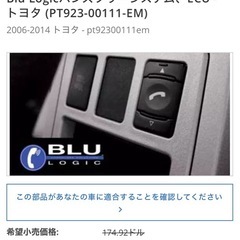 BLU Logic ECU ハンズフリー 北米 US トヨタ系
の画像
