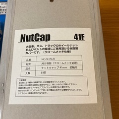 ホイールナットキャップ大型車用　JIS41mm前輪用樹脂製8個入り4セット／計32個　の画像