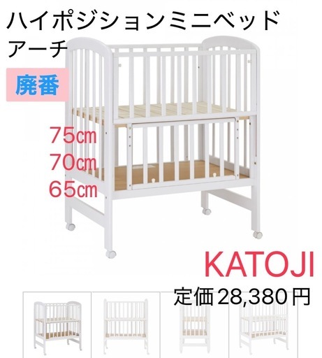 ◉KATOJI ハイポジションミニベッド◉美品◉定価28,380円　廃番◉