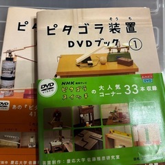 ピタゴラスイッチ、DVDと本2冊の画像