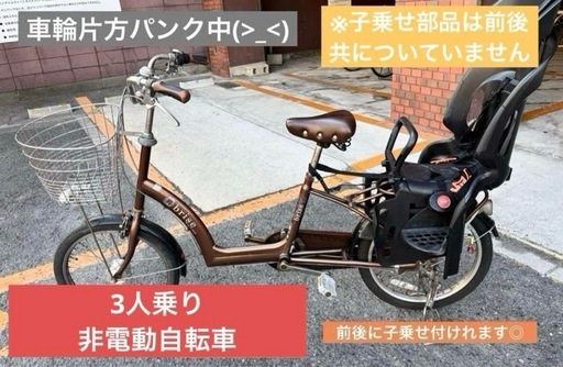 (12月現在 出品中！)非電動 3人乗り 子乗せ 自転車 パンク中