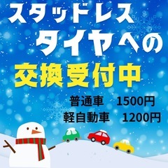 タイヤ交換受付中