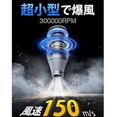 新品未使用⭐️業界最強エアダスター⭐️電動ブロワー 小型 ブロアー 300000RPM高速回転の画像