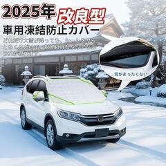 新品未使用⭐️フロントガラスカバー 車用 凍結防止 126*157cm ドアミラー 装着簡単の画像