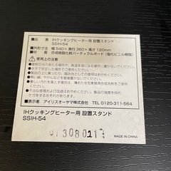 IHクッキングヒーター用　設置スタンド アイリスオーヤマの画像