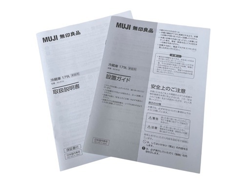 決まりました】◇【ほぼ未使用】MUJI 無印良品 ノンフロン冷凍冷蔵庫
