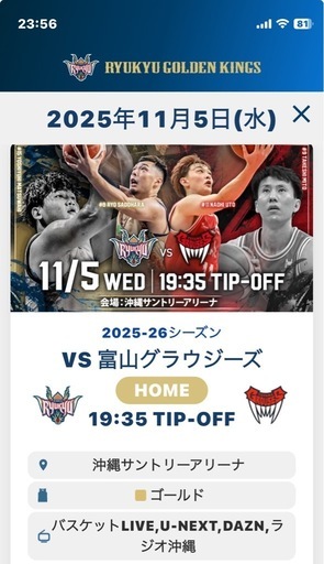 11月5日　琉球ゴールデンキングスvs富山グラウジーズ