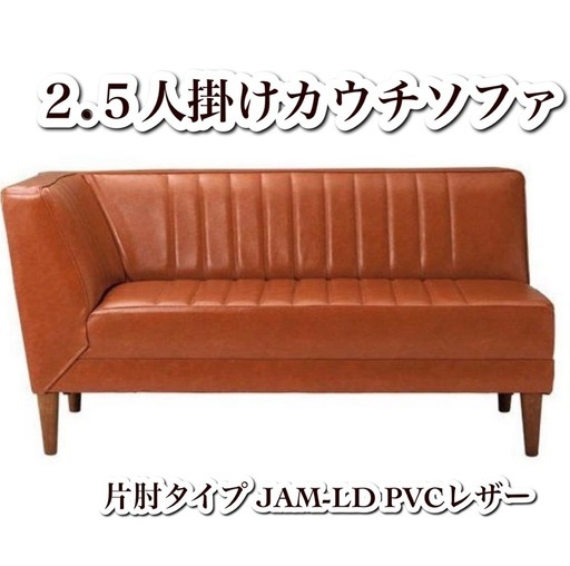 カウチソファ2.5人掛け(リメイクシートつき付き)